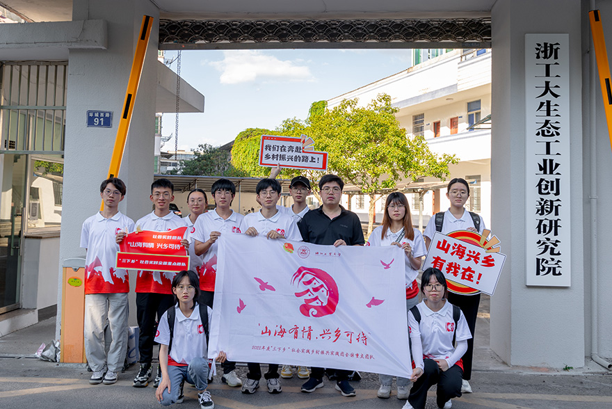 浙工大“山海有情·兴乡可待”实践团队