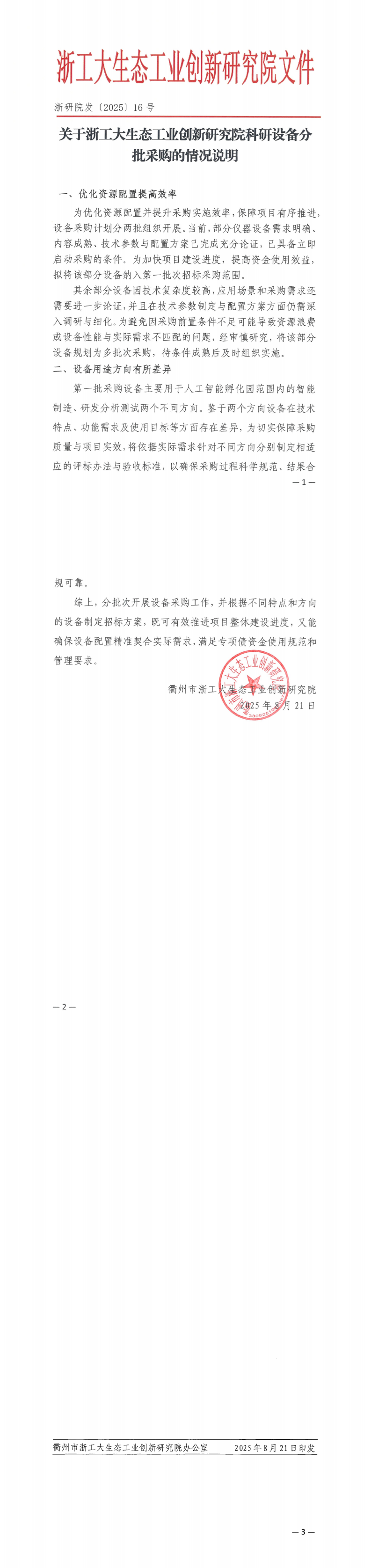 浙研院发〔2025〕16号关于浙工大生态工业创新研究院科研设备分批采购的情况说明_00(1)