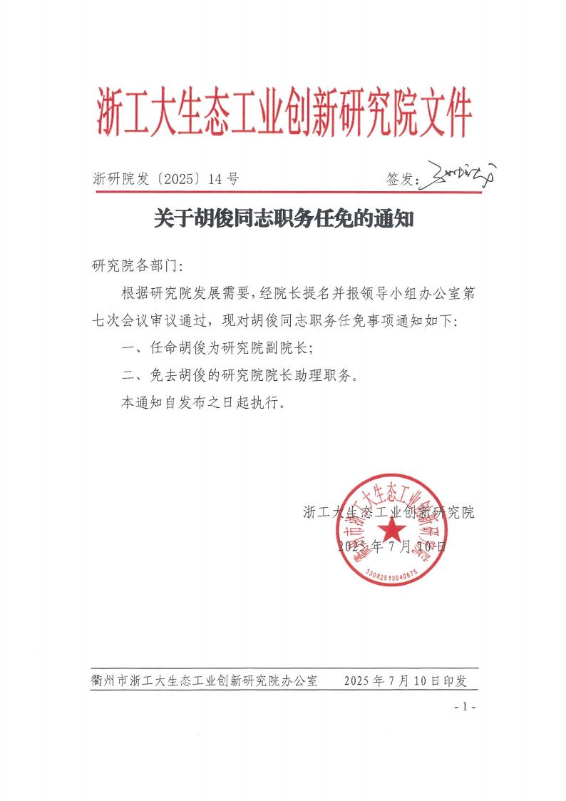 浙研院发〔2025〕14号 关于胡俊同志职务任免的通知_01